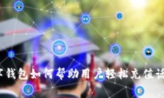 数字钱包如何帮助用户轻