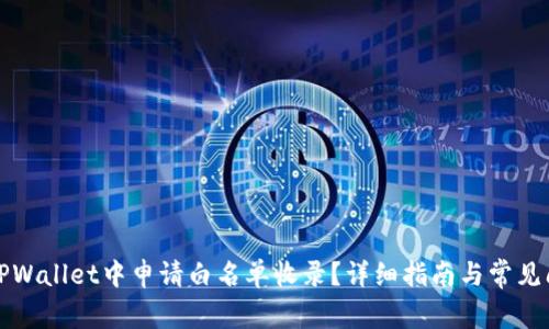 如何在TPWallet中申请白名单收录？详细指南与常见问题解答