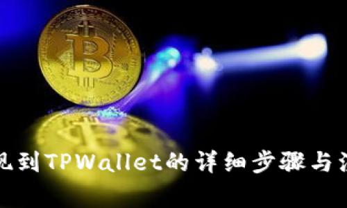 火币提现到TPWallet的详细步骤与注意事项