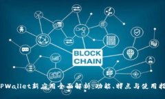  TPWallet新应用全面解析：