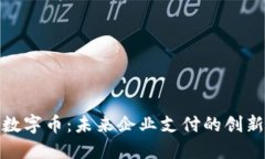 对公钱包数字币：未来企