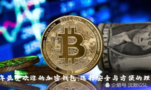 2023年最受欢迎的加密钱包：选择安全与方便的理想助手