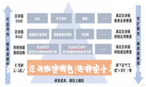 2023年最受欢迎的加密钱包：选择安全与方便的理想助手