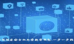 如何创建安全的加密数字
