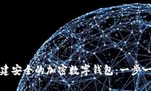 如何创建安全的加密数字钱包：一步一步指南