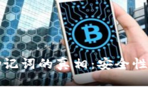 数字钱包记录助记词的真相：安全性与用户隐私解析