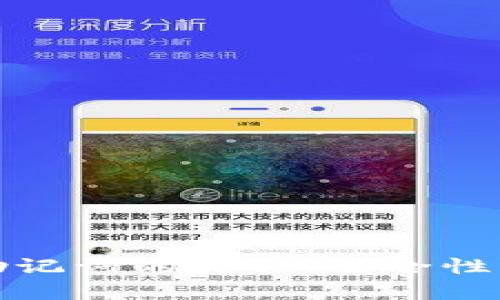 数字钱包记录助记词的真相：安全性与用户隐私解析