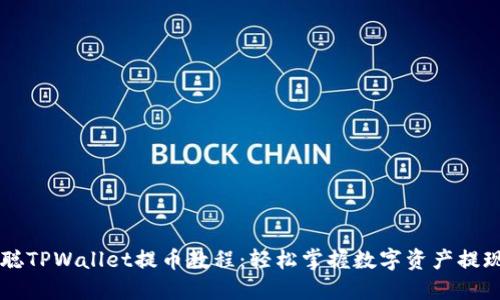 中本聪TPWallet提币教程：轻松掌握数字资产提现方法