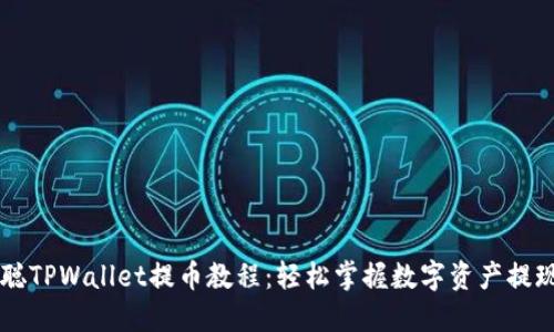 中本聪TPWallet提币教程：轻松掌握数字资产提现方法