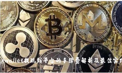 tpwallet提现到平台的手续费解析及最佳实践