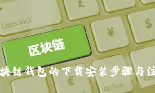 开放区块链钱包的下载安装步骤与注意事项