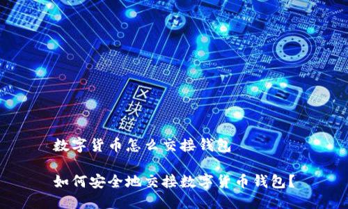 数字货币怎么交接钱包

如何安全地交接数字货币钱包？