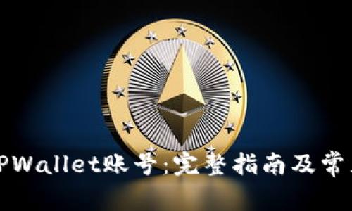如何激活TPWallet账号：完整指南及常见问题解答