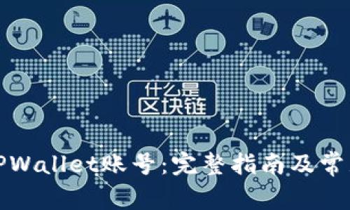 如何激活TPWallet账号：完整指南及常见问题解答