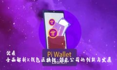 优质全面解析K钱包区块链