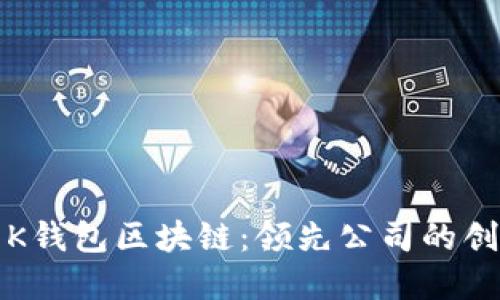 优质
全面解析K钱包区块链：领先公司的创新与发展