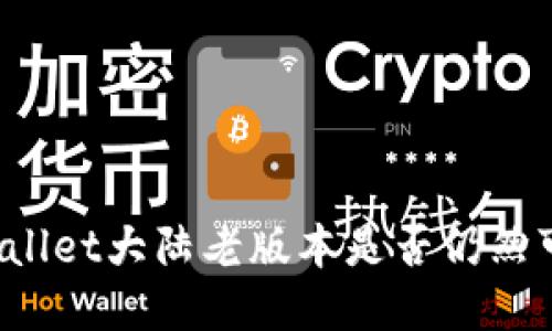 TPWallet大陆老版本是否仍然可用？