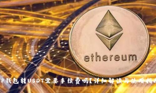 TP钱包转USDT需要手续费吗？详细解读与使用指南