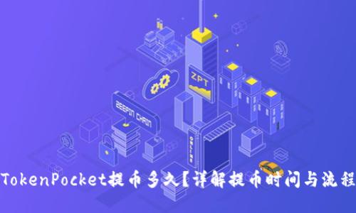 TokenPocket提币多久？详解提币时间与流程
