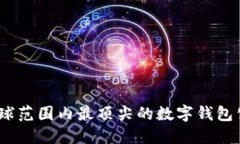 数字钱包公司：全球范围