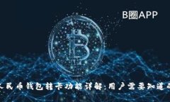 数字人民币钱包转卡功能