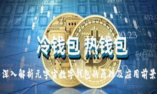 深入解析元宇宙数字钱包的原理及应用前景