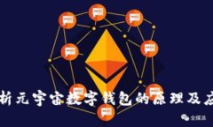 深入解析元宇宙数字钱包