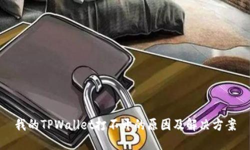 我的TPWallet打不开的原因及解决方案