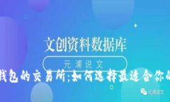 数字钱包的交易所：如何