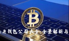 区块链芯片钱包公司大全