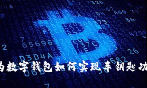 华为数字钱包如何实现车钥匙功能？