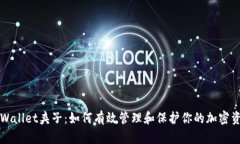 TPWallet夹子：如何有效管理