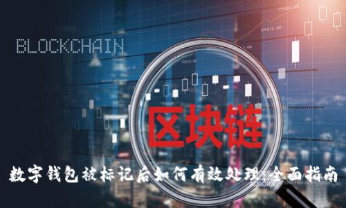 数字钱包被标记后如何有效处理：全面指南