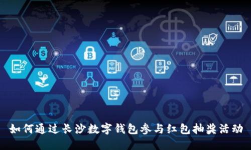 如何通过长沙数字钱包参与红包抽奖活动