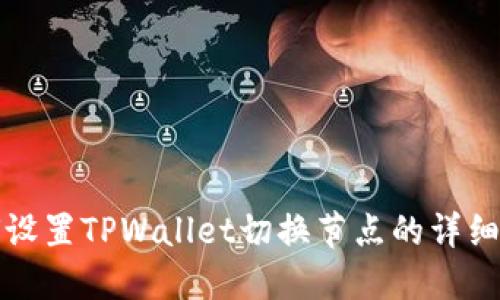 如何设置TPWallet切换节点的详细指南