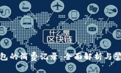 数字钱包的消费记录：全