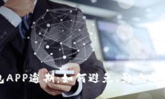 优质数字钱包APP逾期：如