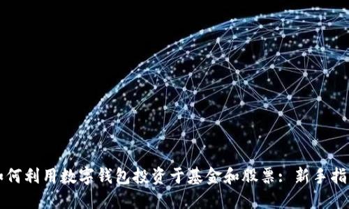 如何利用数字钱包投资于基金和股票: 新手指南
