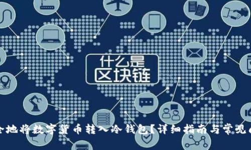 如何安全地将数字货币转入冷钱包？详细指南与常见问题解答