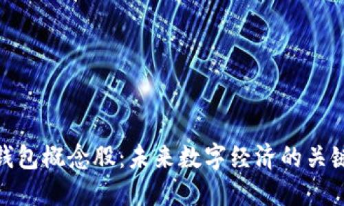 数字身份钱包概念股：未来数字经济的关键投资机会