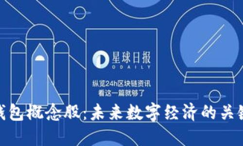 数字身份钱包概念股：未来数字经济的关键投资机会