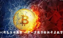 优质区块链HBC钱包注册教