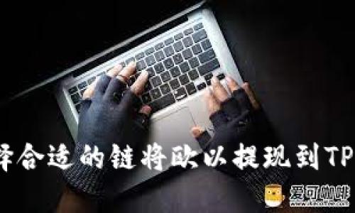 如何选择合适的链将欧以提现到TPWallet？
