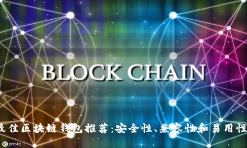 优质
2024年最佳区块链钱包推荐：安全性、兼容性和易用性全面对比