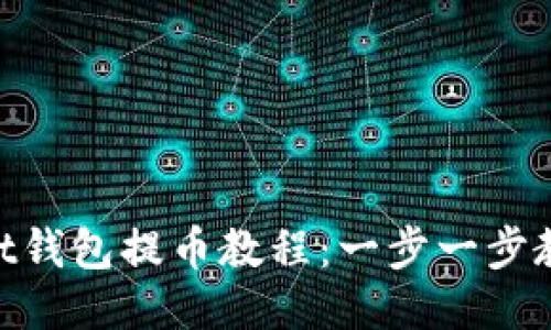 TokenPocket钱包提币教程：一步一步教你安全提币