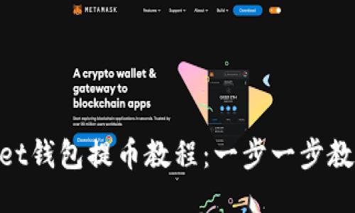 TokenPocket钱包提币教程：一步一步教你安全提币