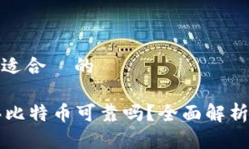 思考一个且适合  的

TPWallet买比特币可靠吗？全面解析与风险评估