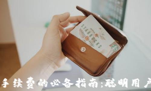 
TPWallet省手续费的必备指南：聪明用户的节省策略