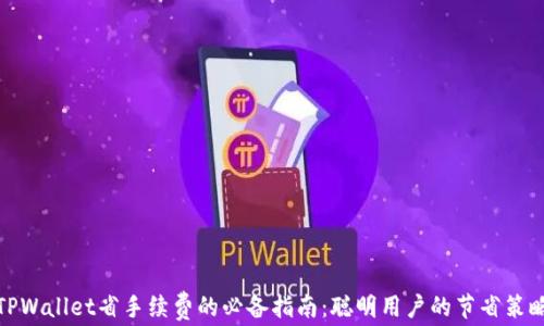 
TPWallet省手续费的必备指南：聪明用户的节省策略