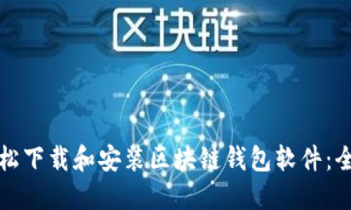 如何轻松下载和安装区块链钱包软件：全面指南
